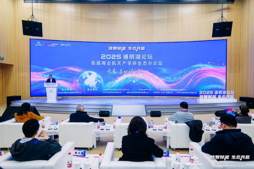 2025通明湖論壇首屆商業航天產學研生態分論壇成功舉辦，共探商業航天發展新未來
